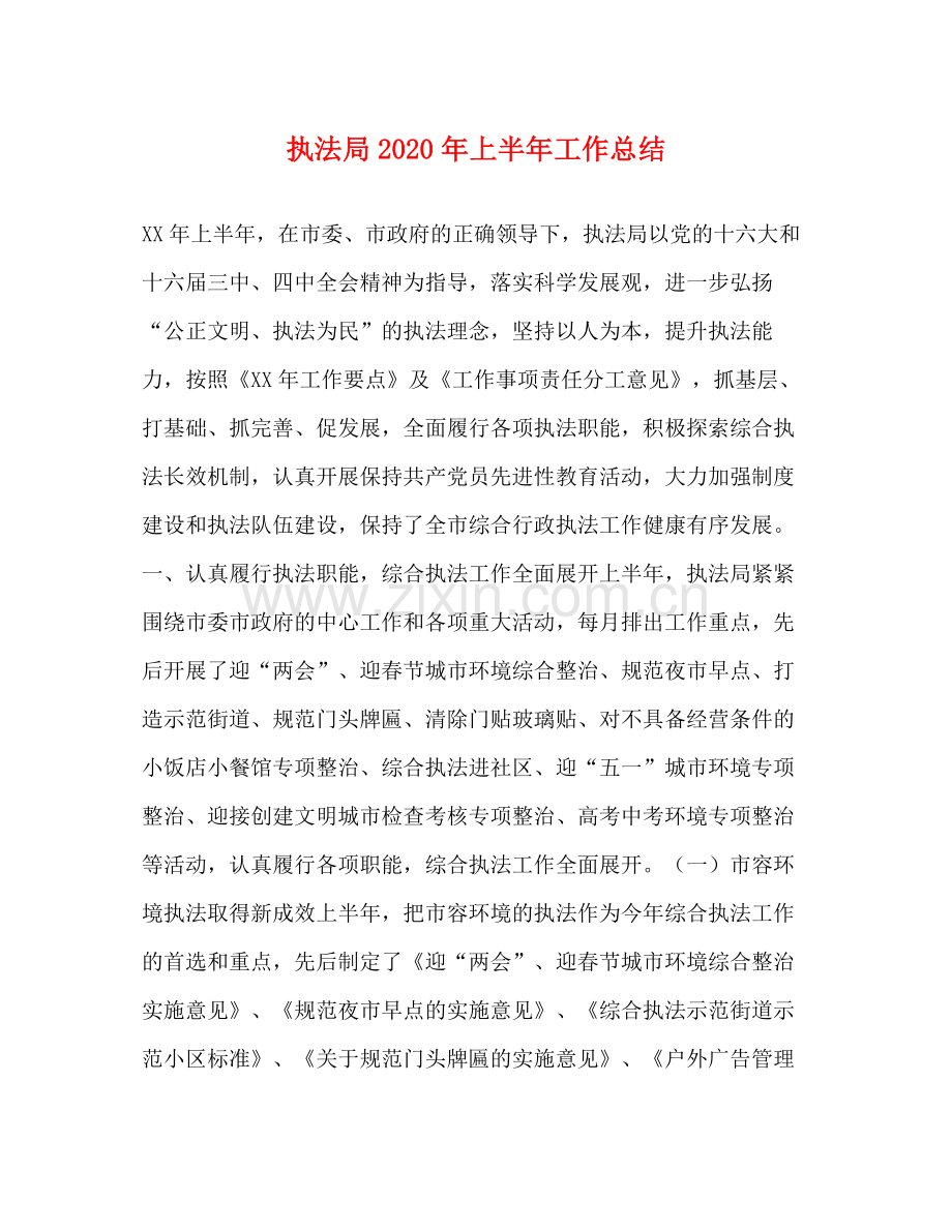 执法局年上半年工作总结1).docx_第1页