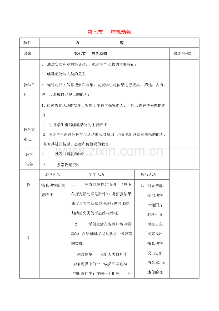 安徽省长丰县八年级生物上册 5.1.7 哺乳动物教案 （新版）新人教版-（新版）新人教版初中八年级上册生物教案.doc_第1页