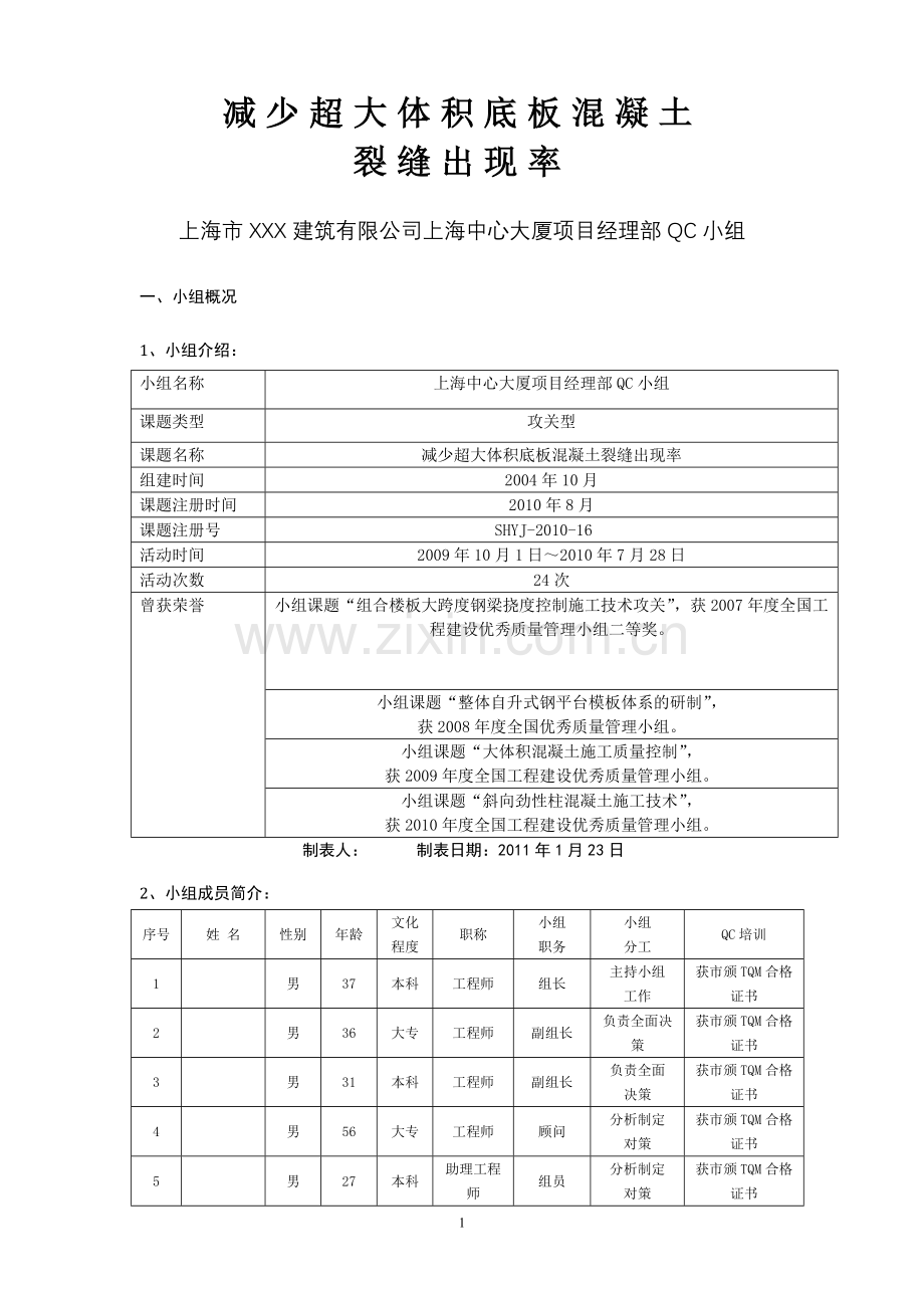 减少超大体积底板混凝土裂缝问题(上海中心大厦QC成果).doc_第1页