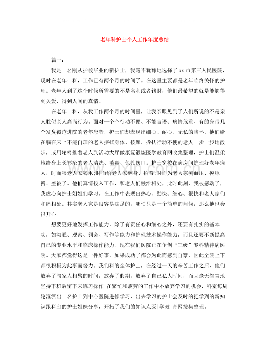 老年科护士个人工作年度总结.docx_第1页