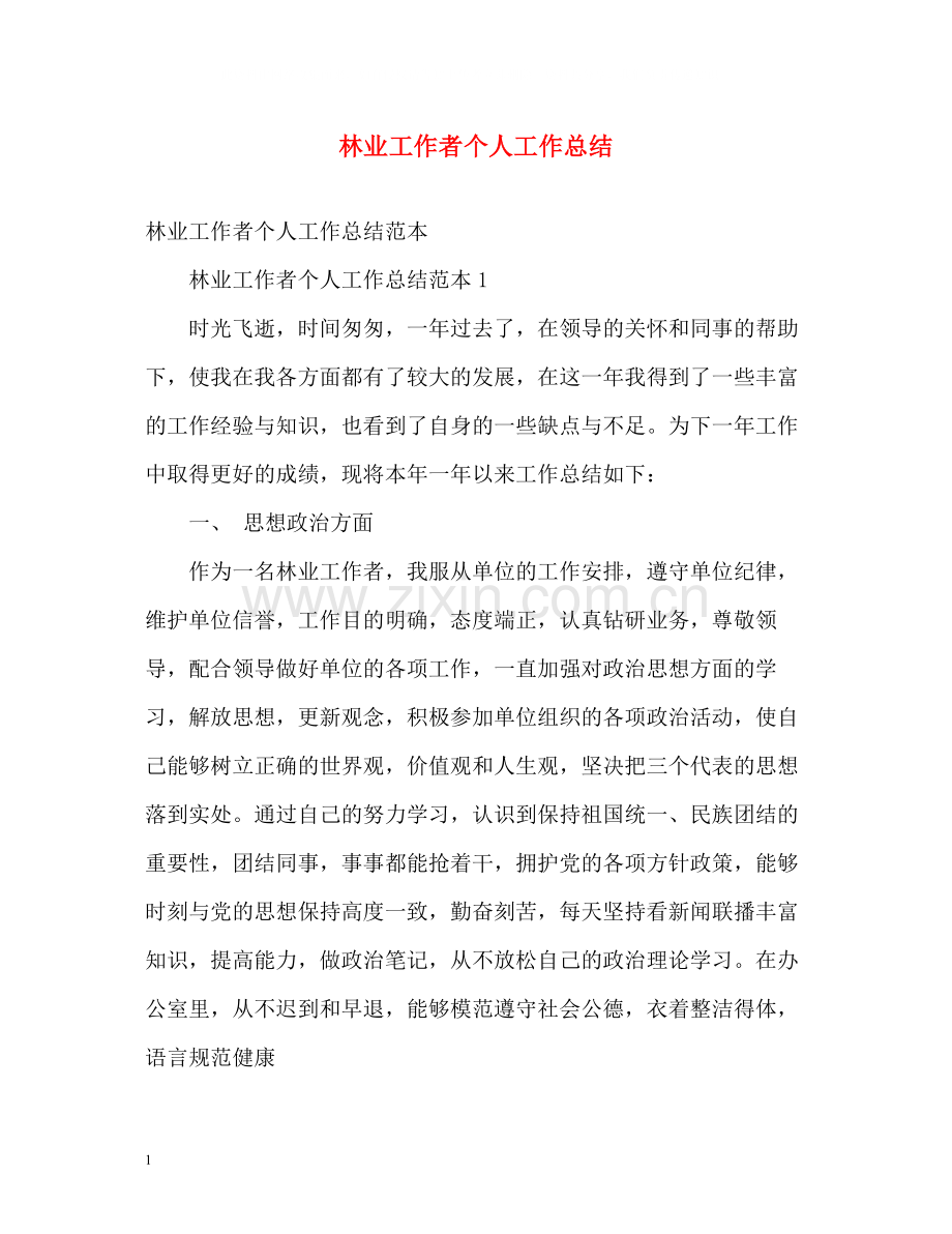 林业工作者个人工作总结.docx_第1页