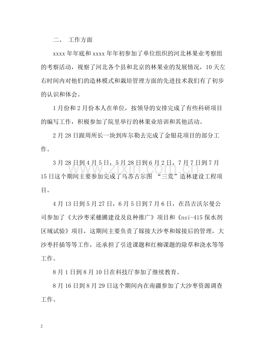 林业工作者个人工作总结.docx_第2页