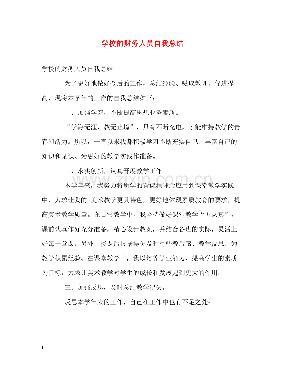 学校的财务人员自我总结.docx_第1页