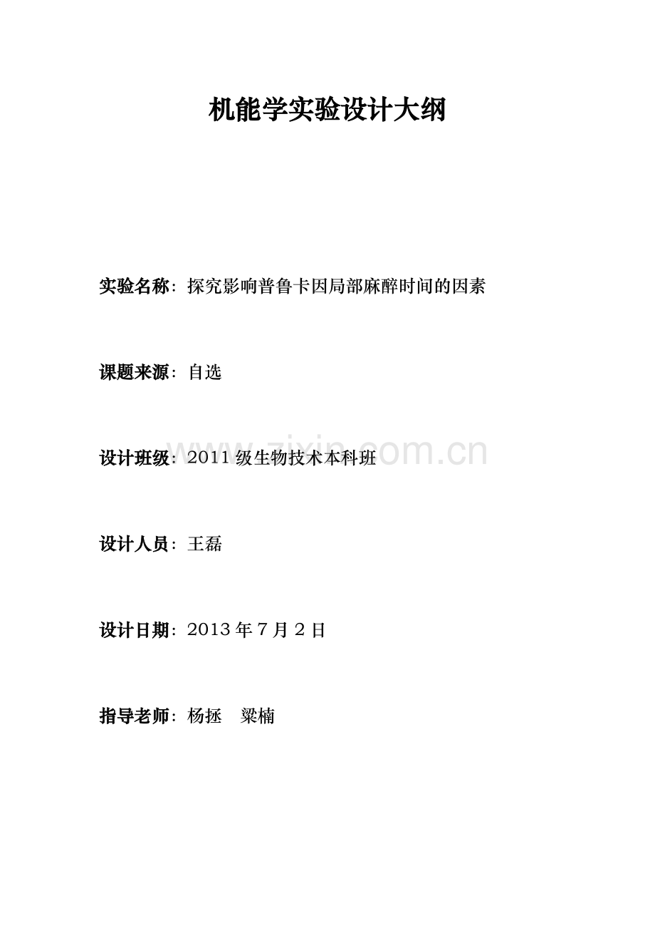 探究影响普鲁卡因局部麻醉时间的因素.docx_第1页