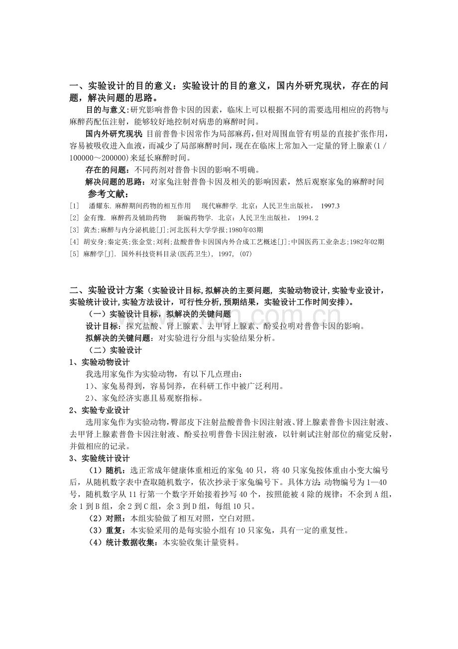 探究影响普鲁卡因局部麻醉时间的因素.docx_第2页