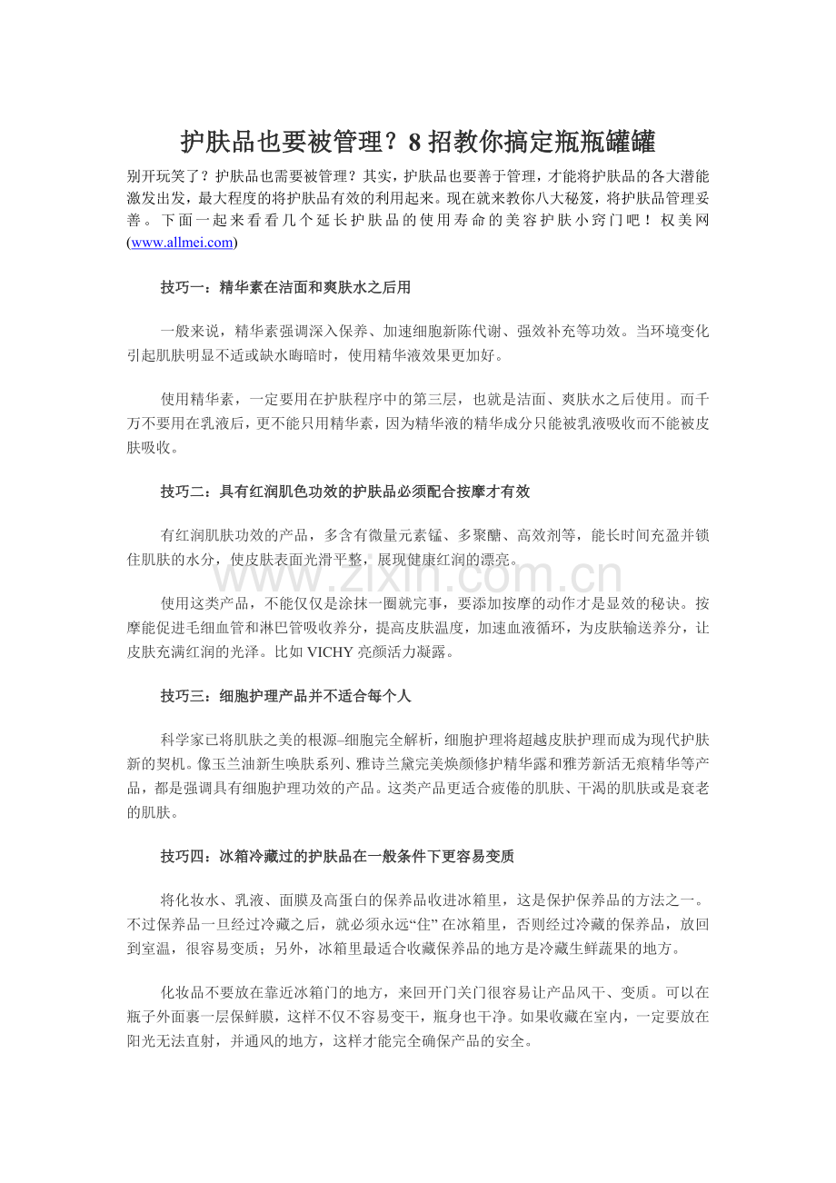 护肤品也要被管理？8招教你搞定瓶瓶罐罐.doc_第1页