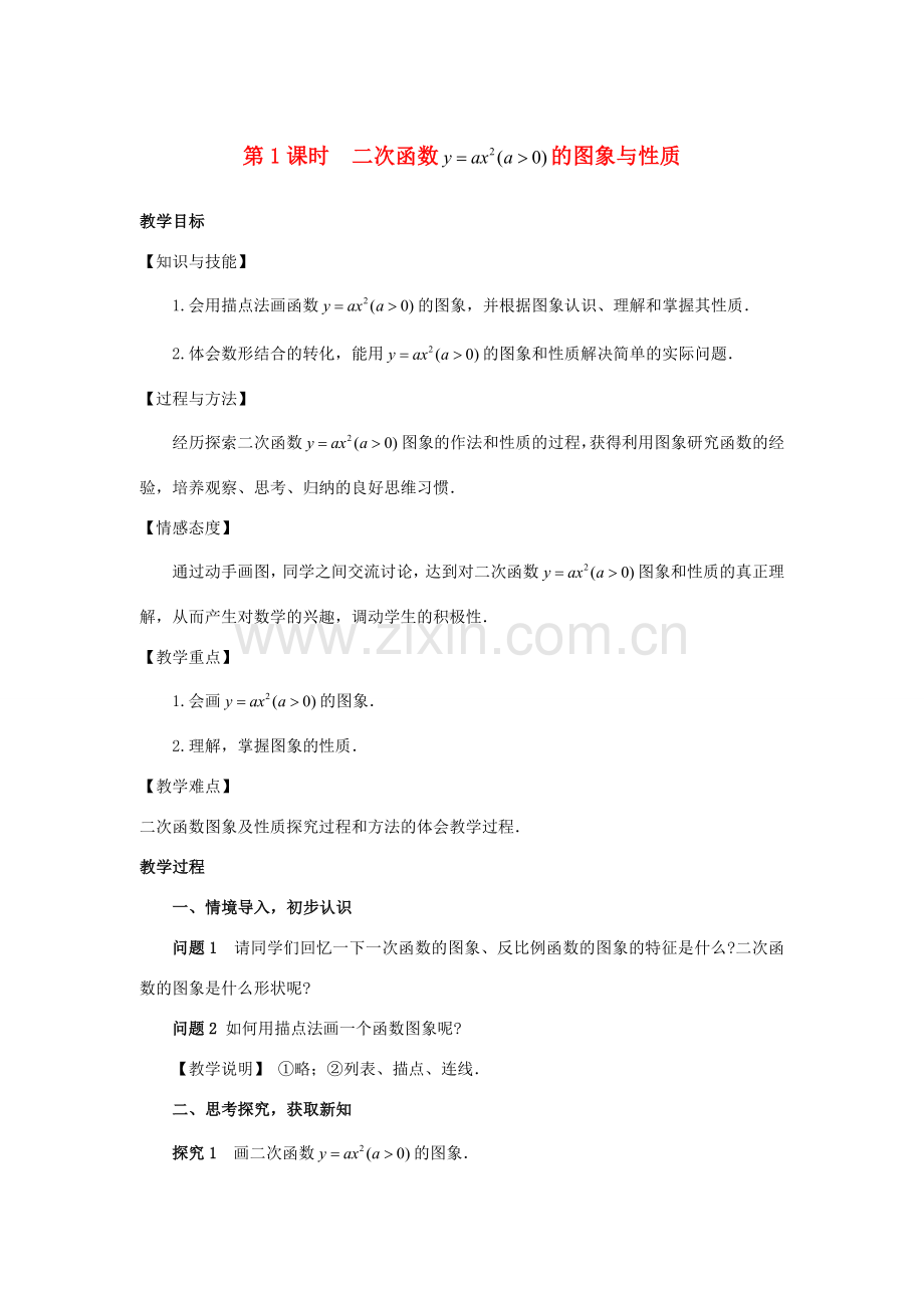 九年级数学下册 第1章 二次函数 1.2 二次函数的图像与性质教案 （新版）湘教版-（新版）湘教版初中九年级下册数学教案.docx_第1页