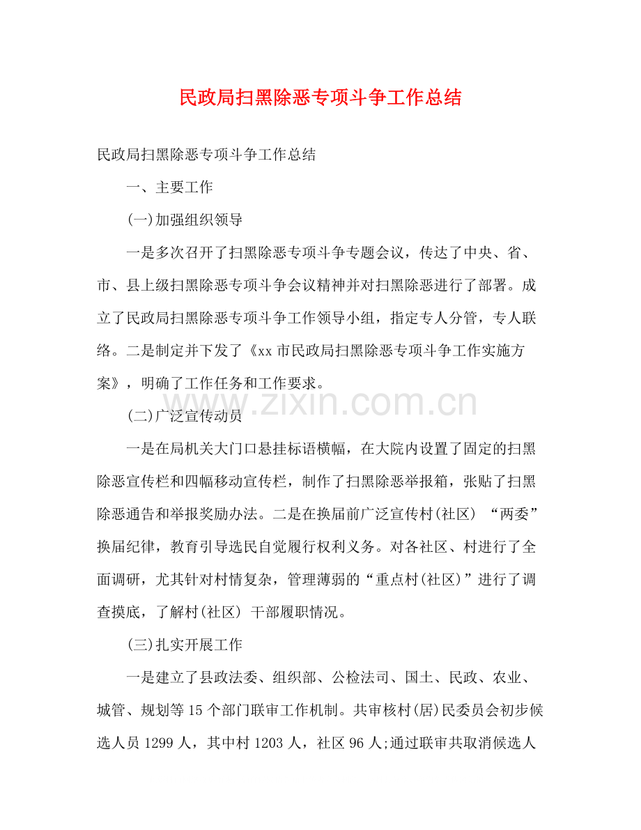 民政局扫黑除恶专项斗争工作总结2).docx_第1页