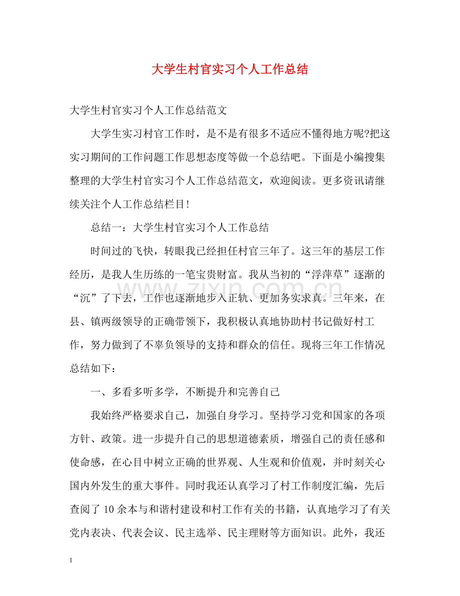大学生村官实习个人工作总结.docx_第1页