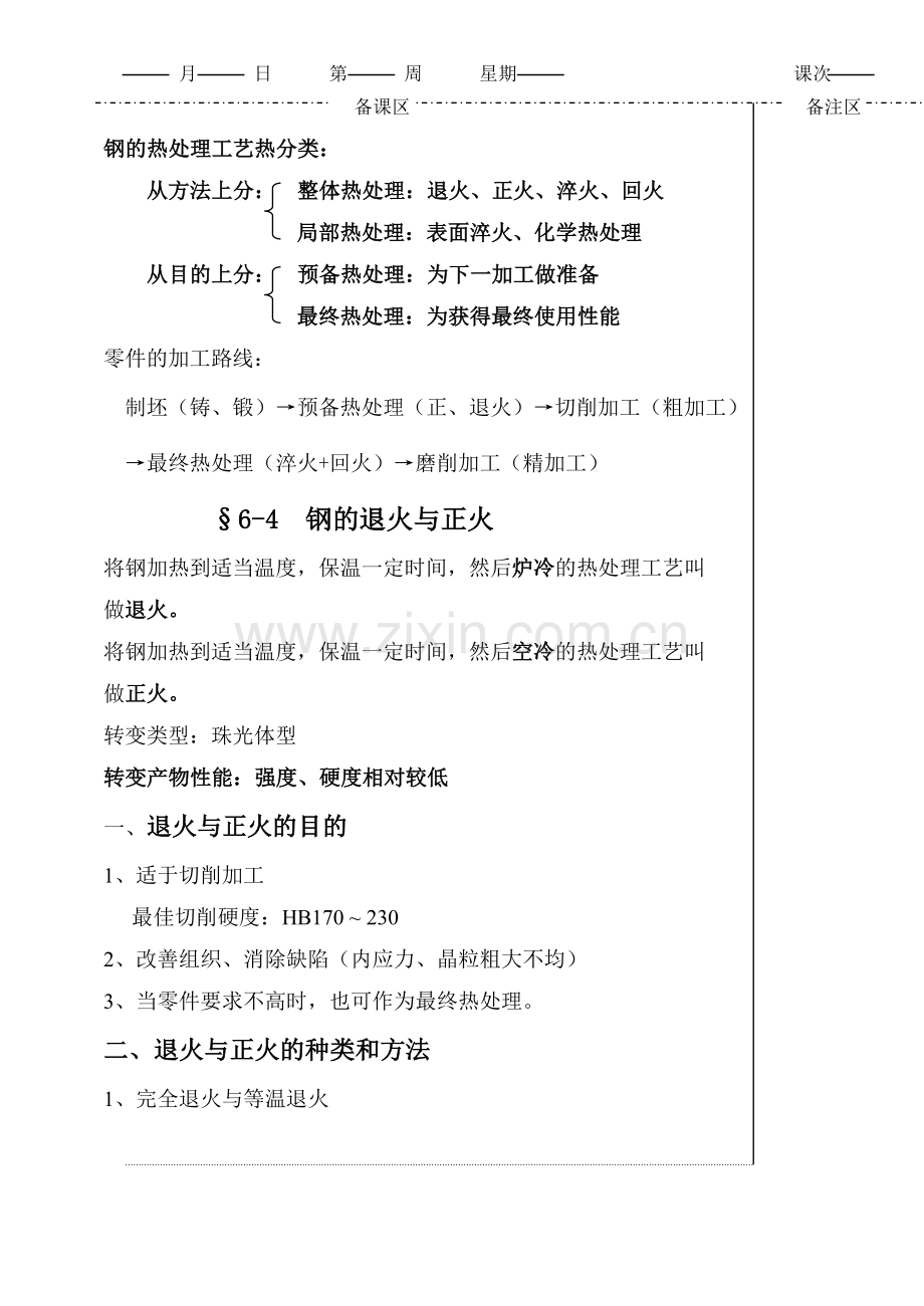 第四节钢的退火和正火.doc_第1页