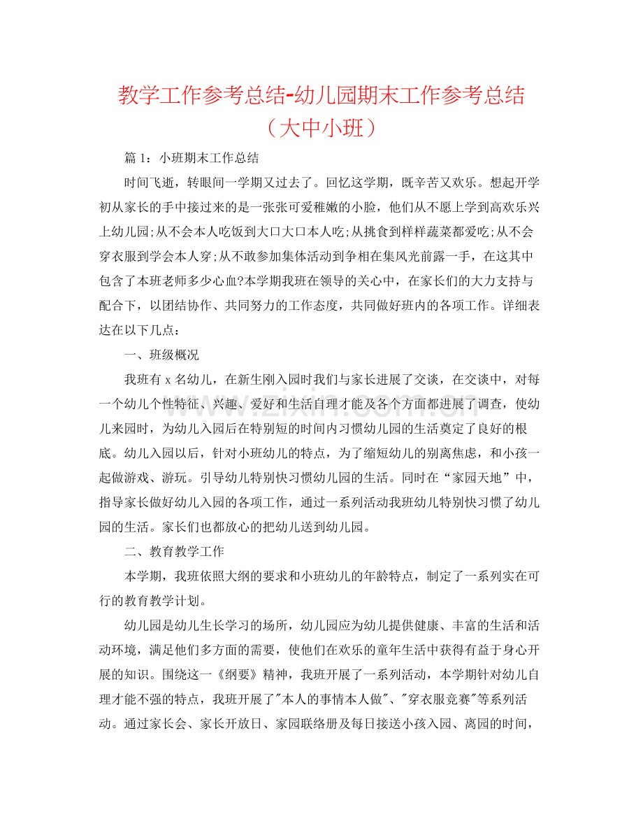 教学工作参考总结幼儿园期末工作参考总结（大中小班）.docx_第1页