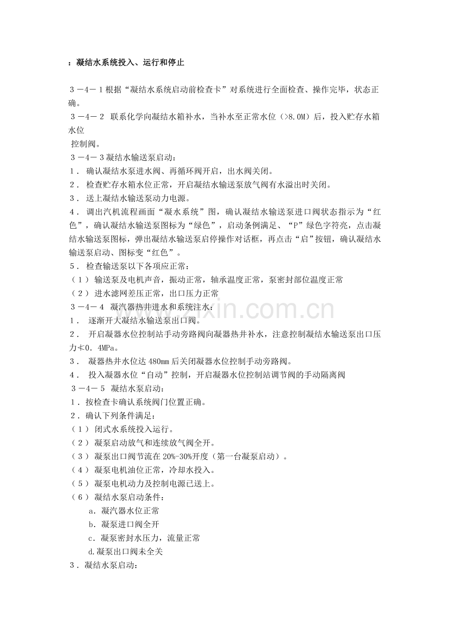 ：凝结水系统投入、运行及停止.doc_第1页