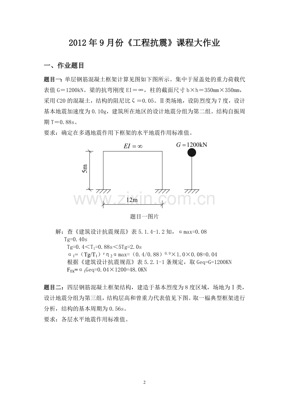 《工程抗震》大作业.doc_第2页