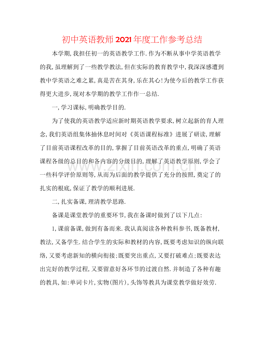 初中英语教师年度工作参考总结.docx_第1页