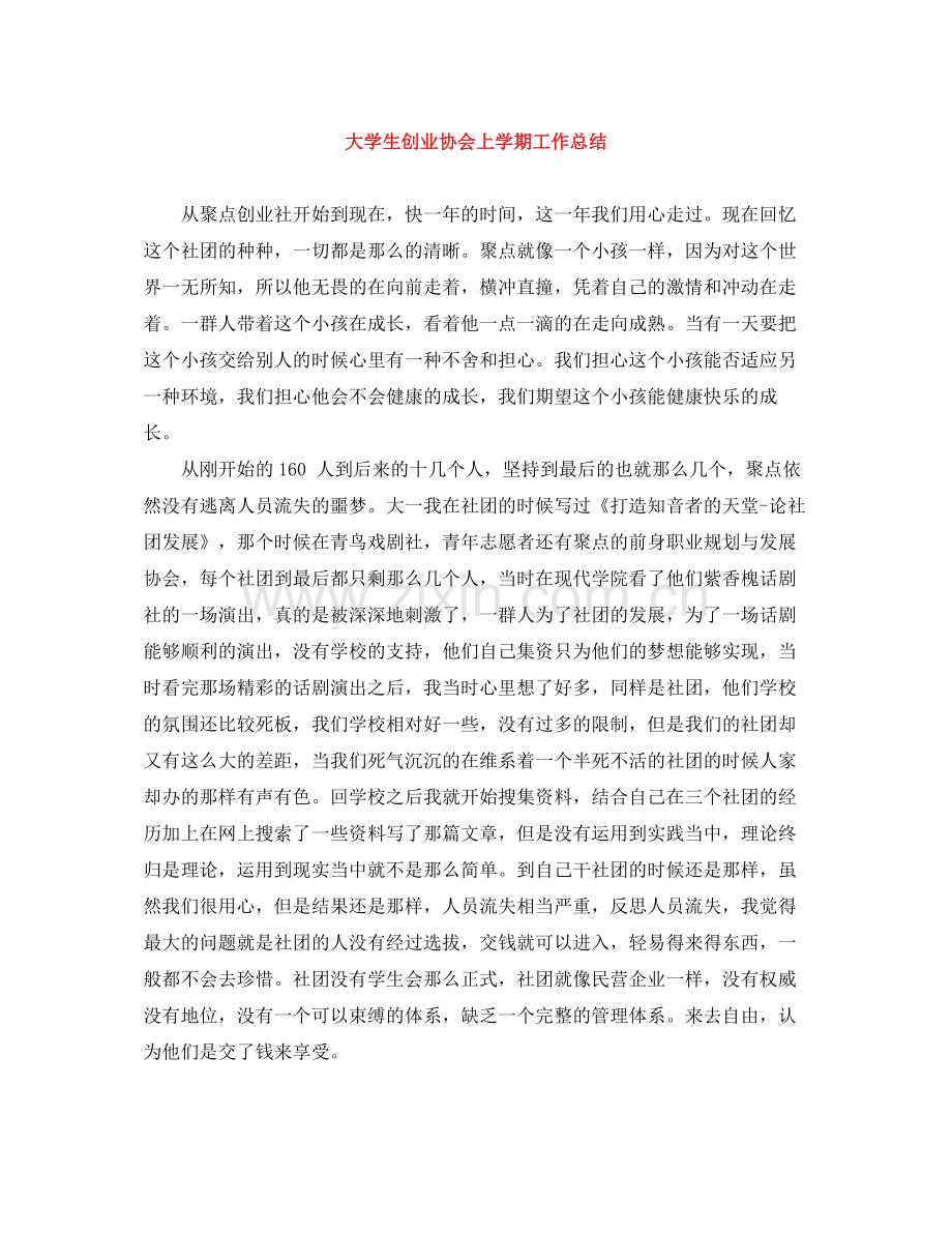 大学生创业协会上学期工作总结.docx_第1页