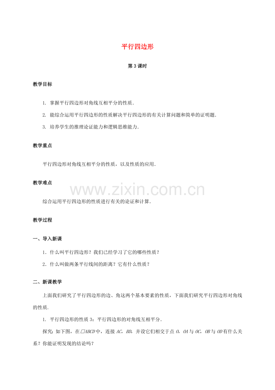 八年级数学下册 18.1 平行四边形（第3课时）教案 （新版）新人教版-（新版）新人教版初中八年级下册数学教案.doc_第1页