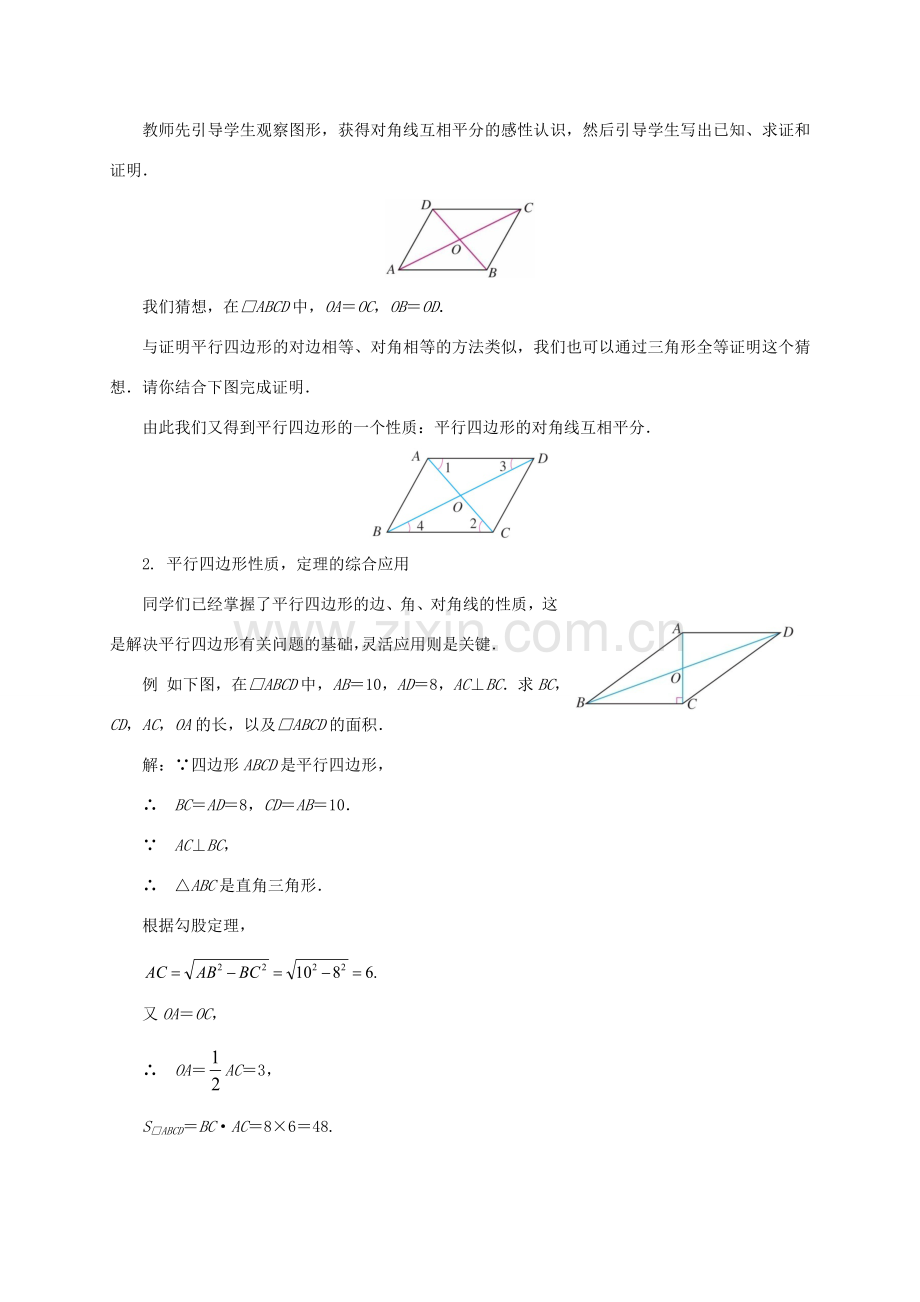 八年级数学下册 18.1 平行四边形（第3课时）教案 （新版）新人教版-（新版）新人教版初中八年级下册数学教案.doc_第2页