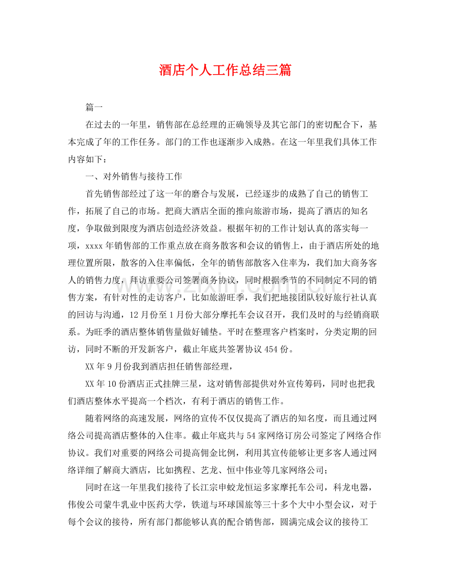 酒店个人工作总结三篇 .docx_第1页