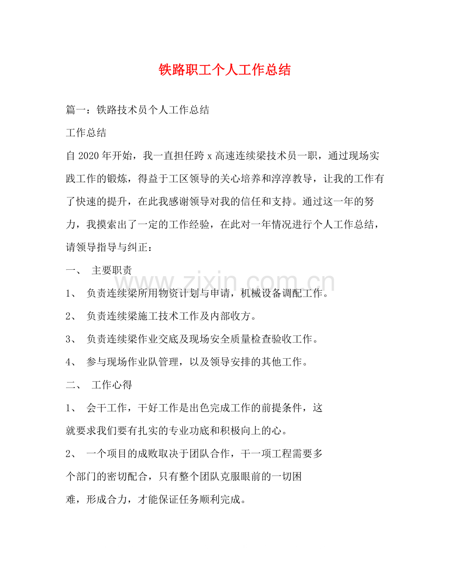 铁路职工个人工作总结.docx_第1页