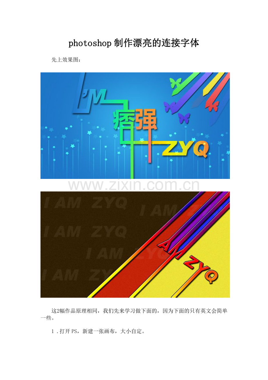 photoshop制作漂亮的连接字体.doc_第1页