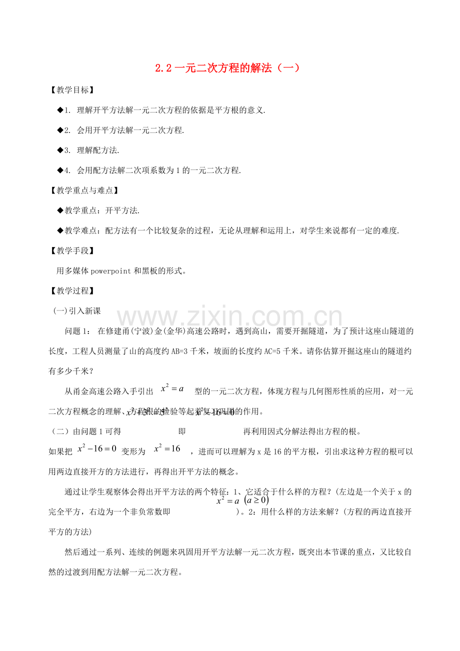 八年级数学下：2.2一元二次方程的解法教案浙教版.doc_第1页