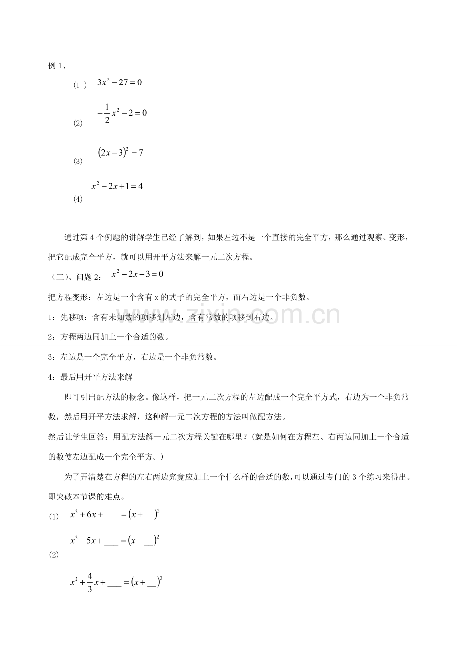 八年级数学下：2.2一元二次方程的解法教案浙教版.doc_第2页