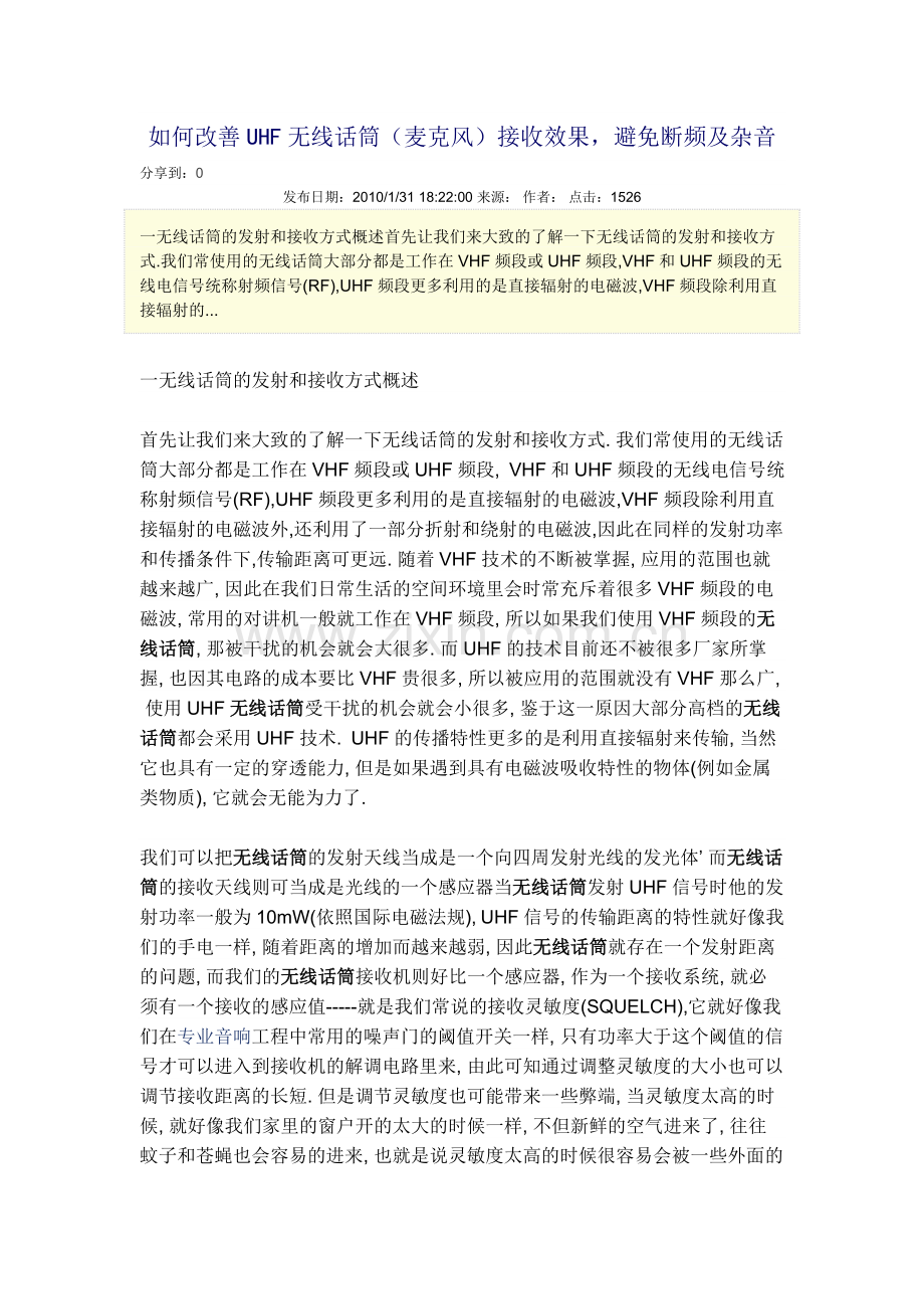 如何改善UHF无线话筒使用效果.doc_第1页