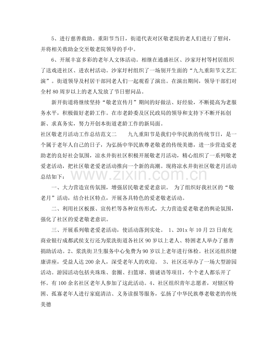 社区敬老月活动工作总结范文.docx_第2页