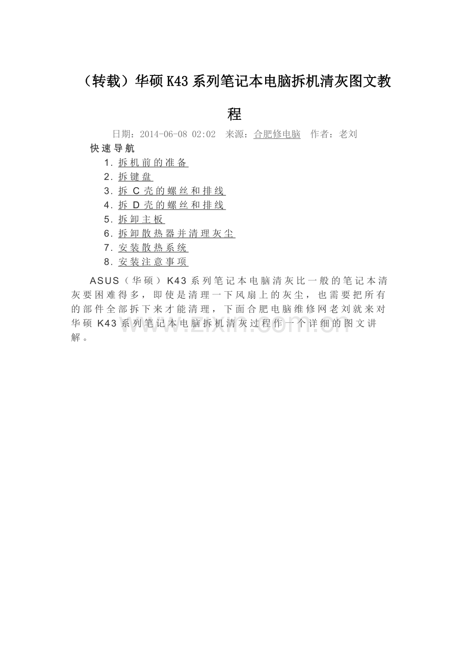 华硕K43系列笔记本电脑拆机清灰图文教程.doc_第1页