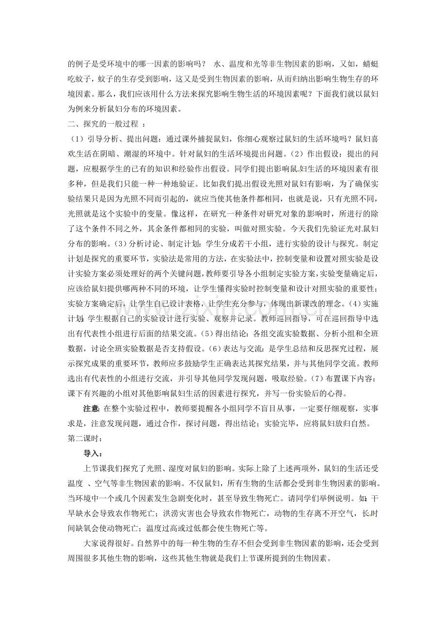 天津市梅江中学七年级生物上册《第二节 环境对生物的影响》说课稿 新人教版.doc_第2页