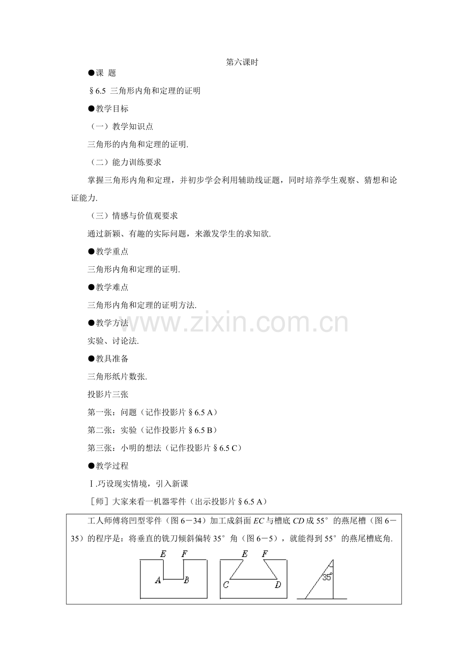 八年级数学示范教案 三角形内角和定理的证明 鲁教版.doc_第1页