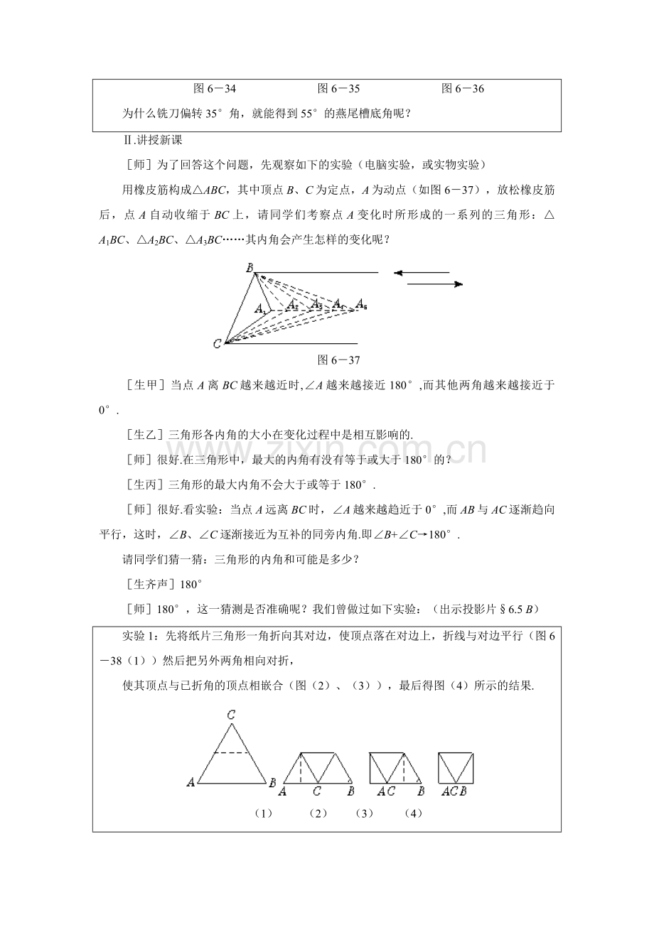 八年级数学示范教案 三角形内角和定理的证明 鲁教版.doc_第2页