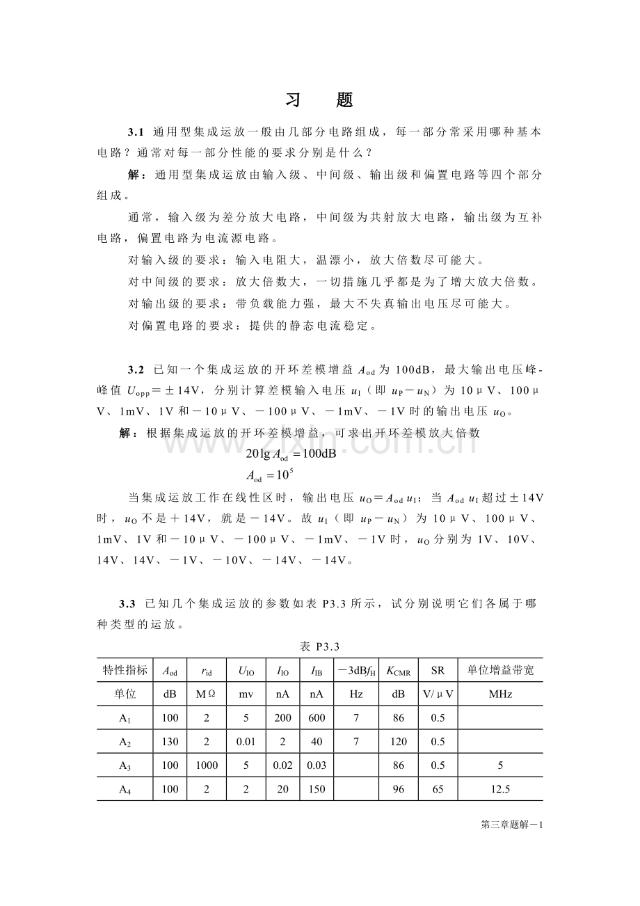 通用型集成运放一般由几部分电路组成.doc_第1页