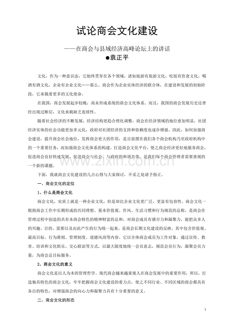 商会的文化建设.doc_第1页