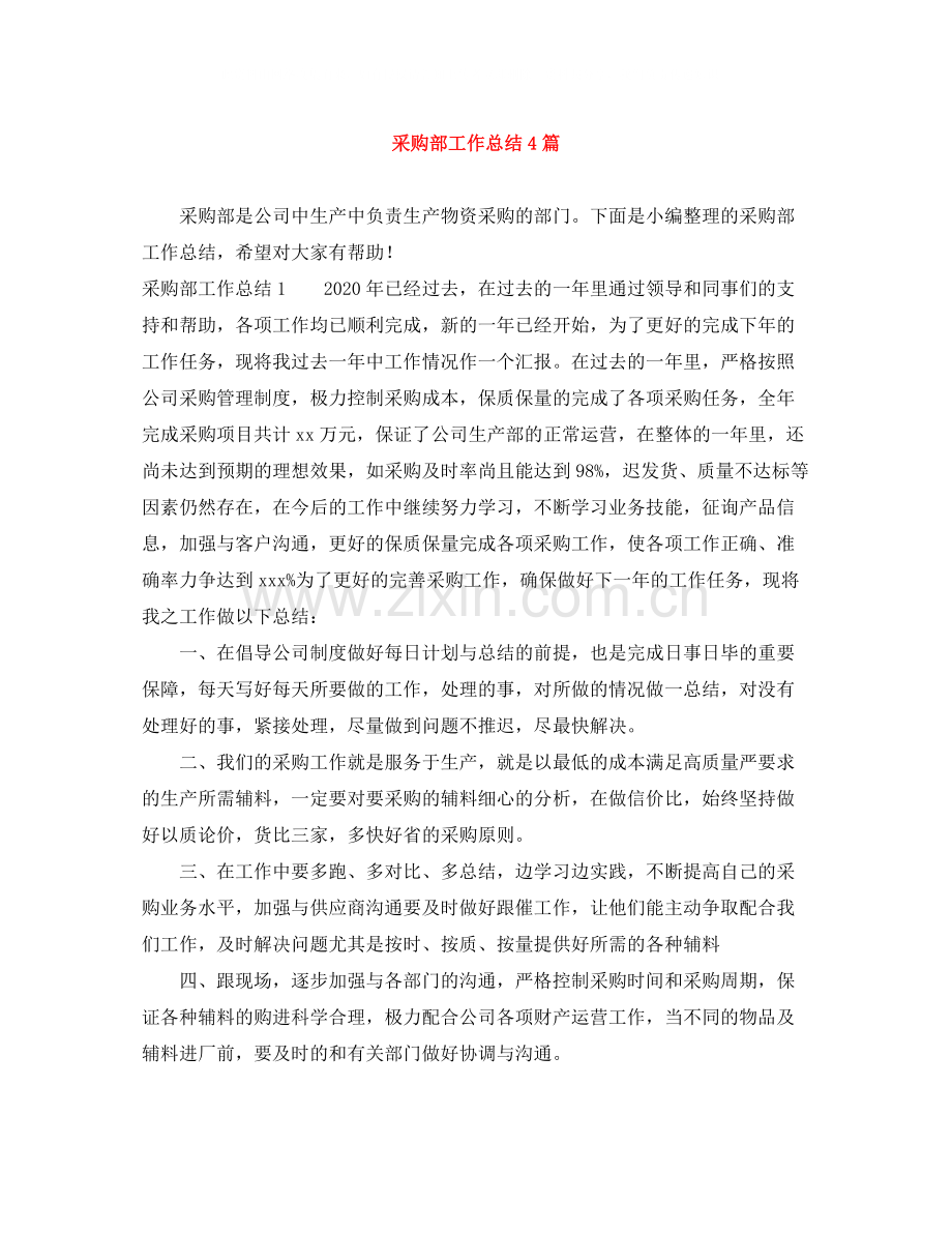 采购部工作总结4篇.docx_第1页