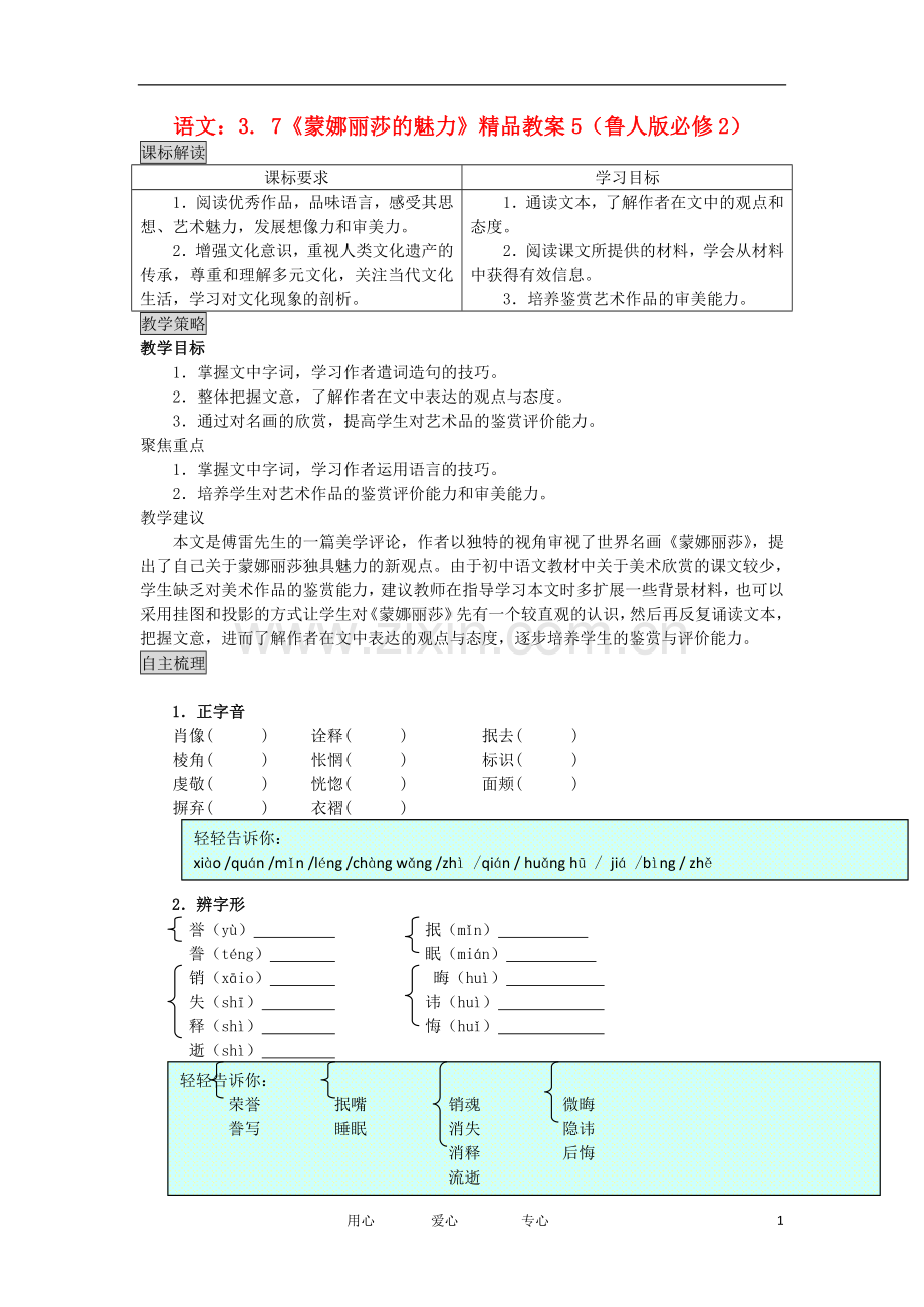 高中语文-3.7《蒙娜丽莎的魅力》5教案-鲁人版必修2.doc_第1页