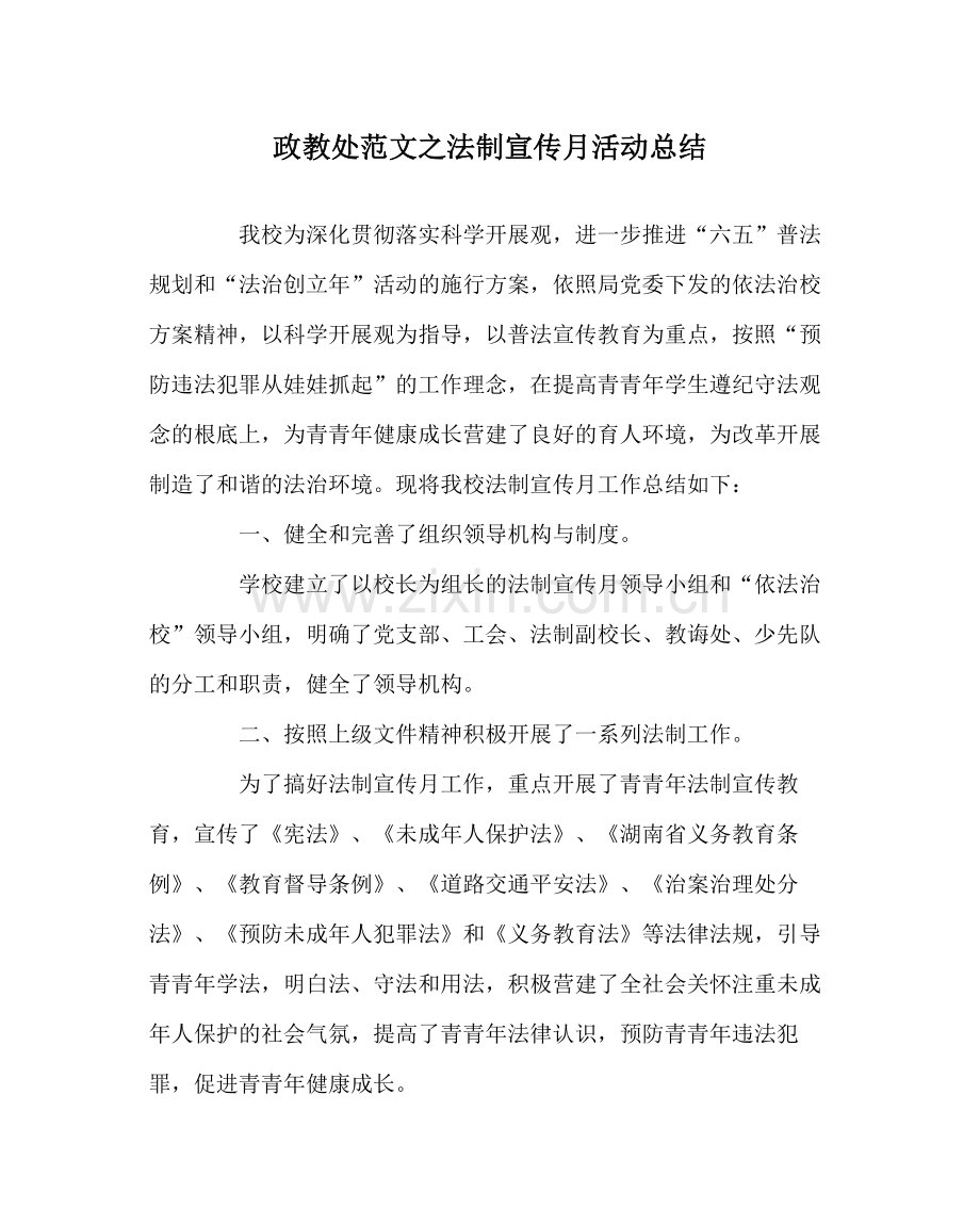 政教处范文法制宣传月活动总结.docx_第1页