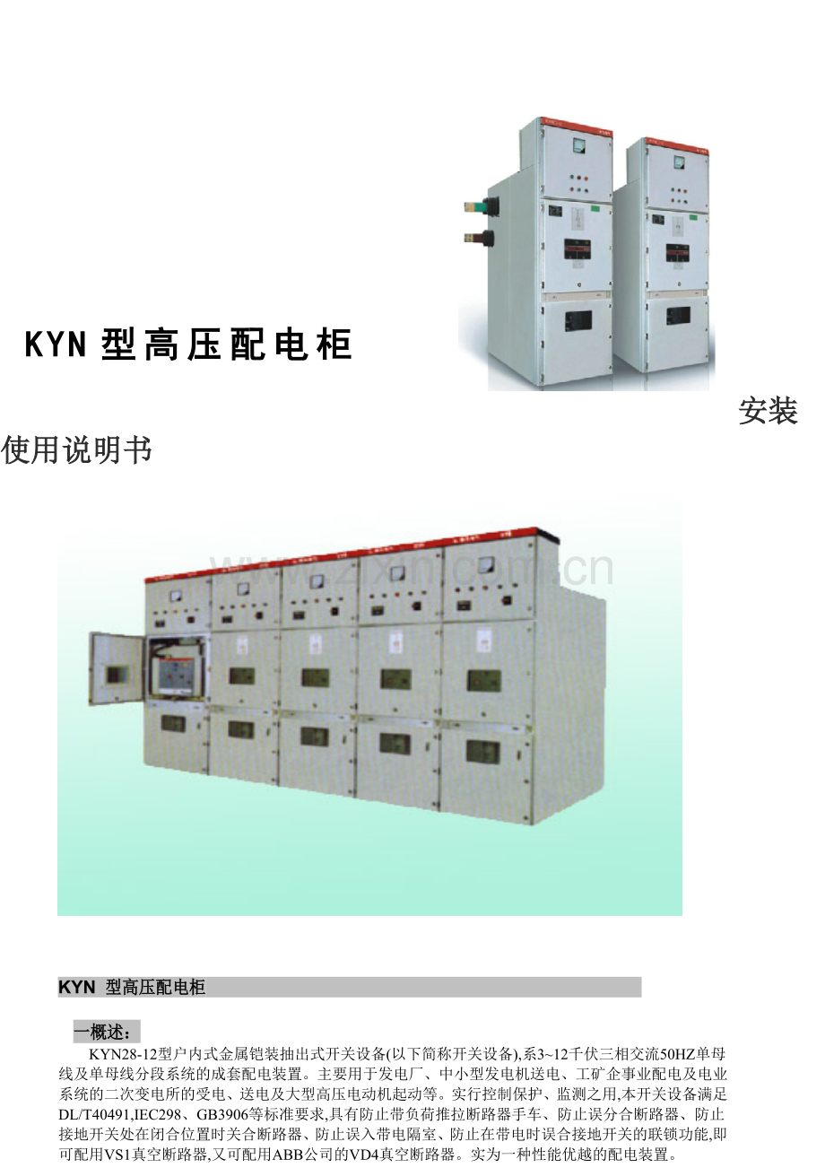KYN高压开关柜说明书..doc_第1页