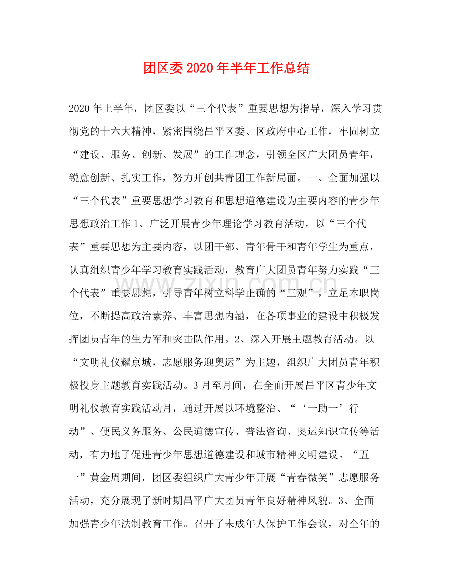 团区委年半年工作总结.docx_第1页