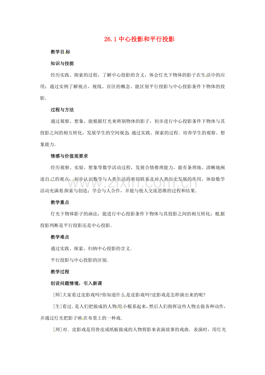 九年级数学下册 26.1 中心投影与平行投影教案 北京课改版.doc_第1页