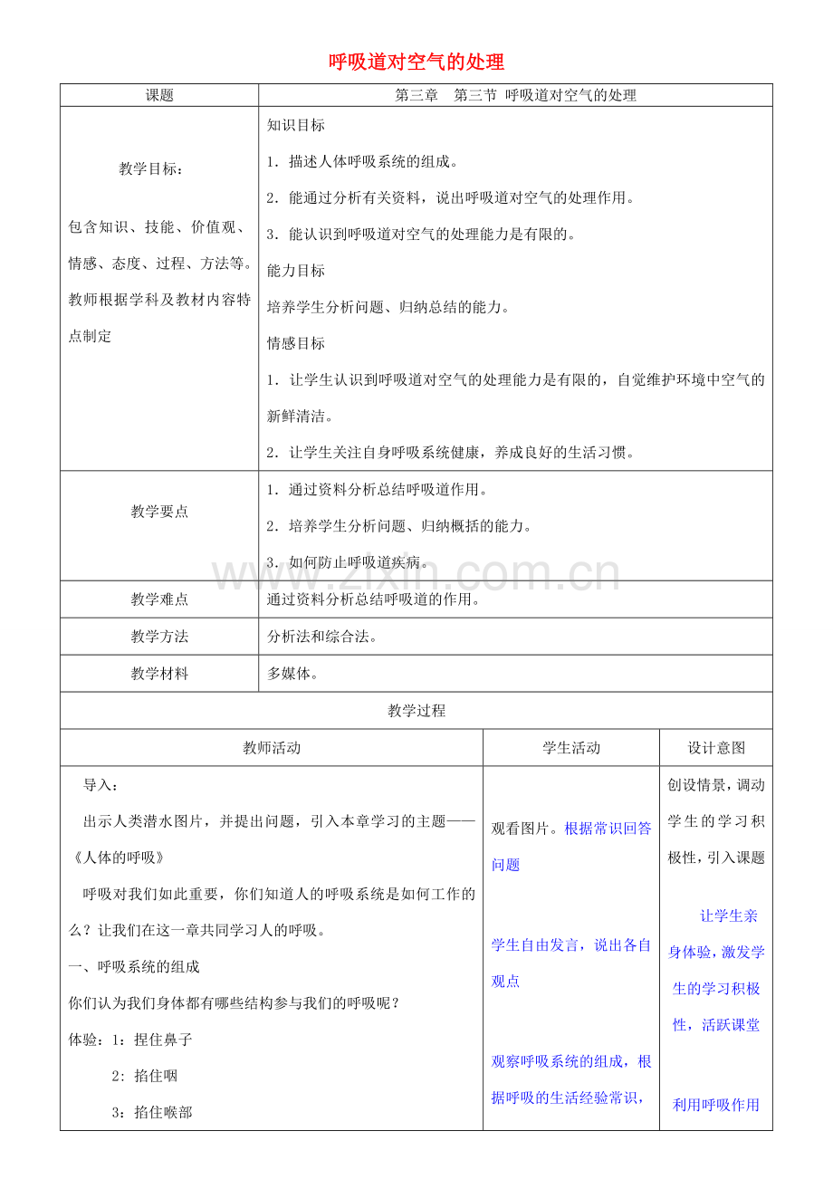 广东中山市七年级生物下册 4.3.1 呼吸道对空气的处理教学设计 （新版）新人教版-（新版）新人教版初中七年级下册生物教案.doc_第1页