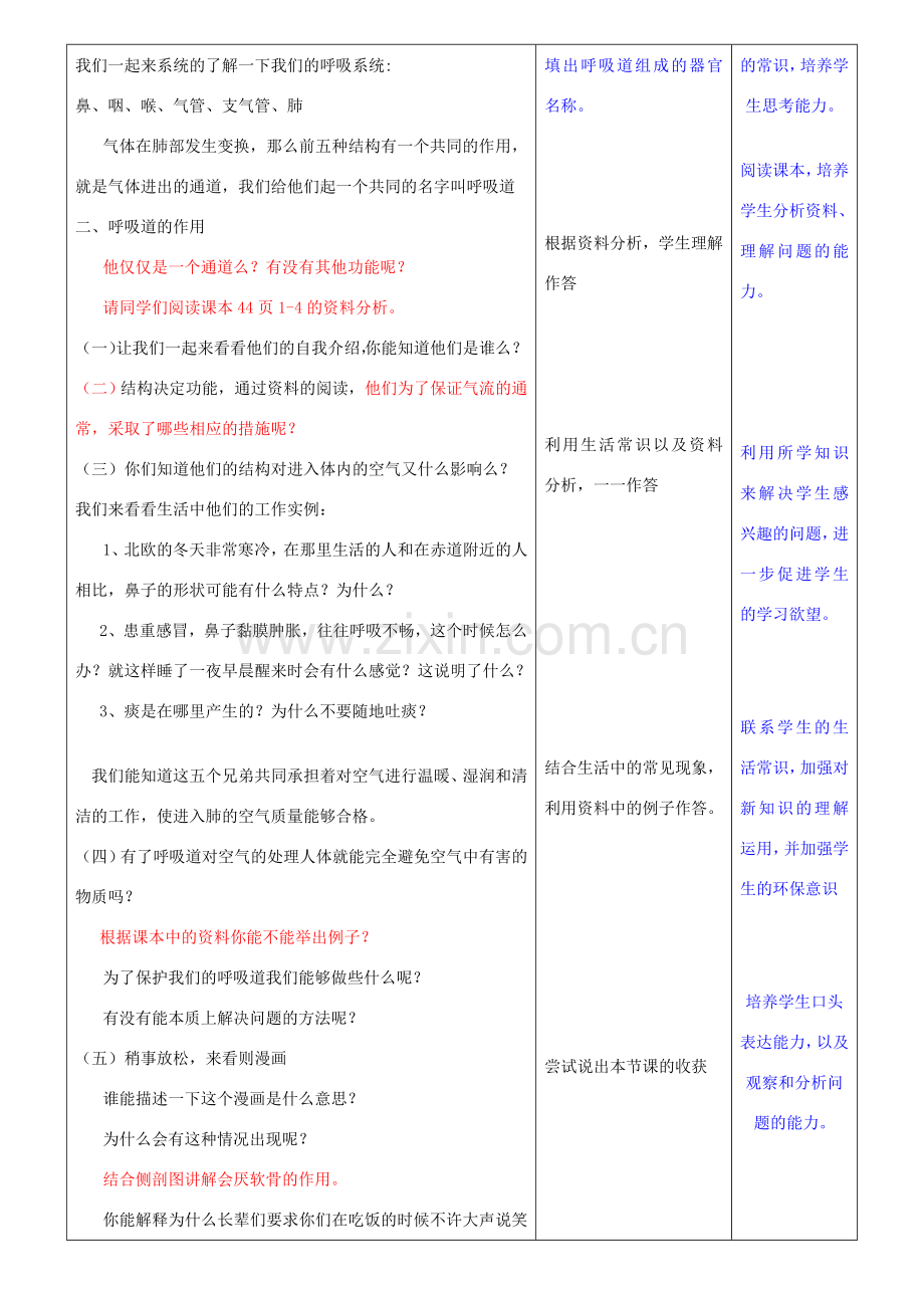 广东中山市七年级生物下册 4.3.1 呼吸道对空气的处理教学设计 （新版）新人教版-（新版）新人教版初中七年级下册生物教案.doc_第2页