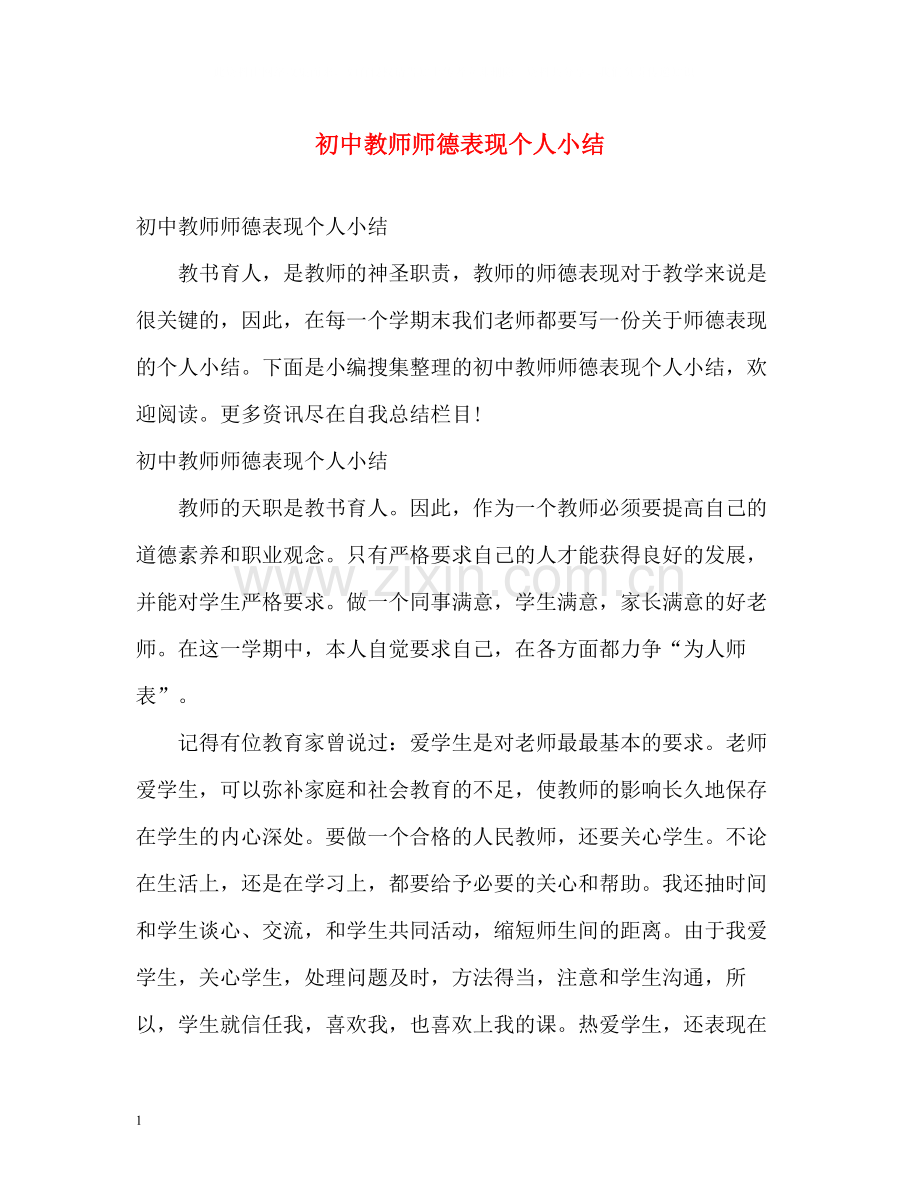 初中教师师德表现个人小结.docx_第1页