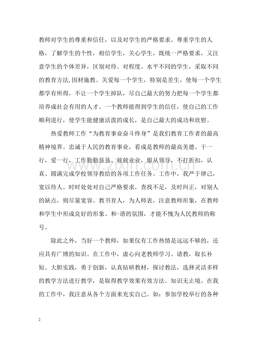 初中教师师德表现个人小结.docx_第2页