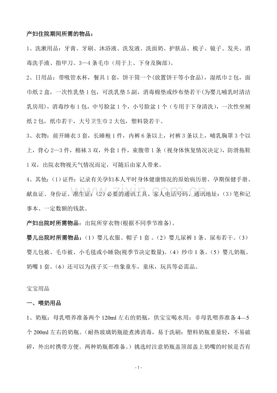 产妇住院期间所需的物品.doc_第1页