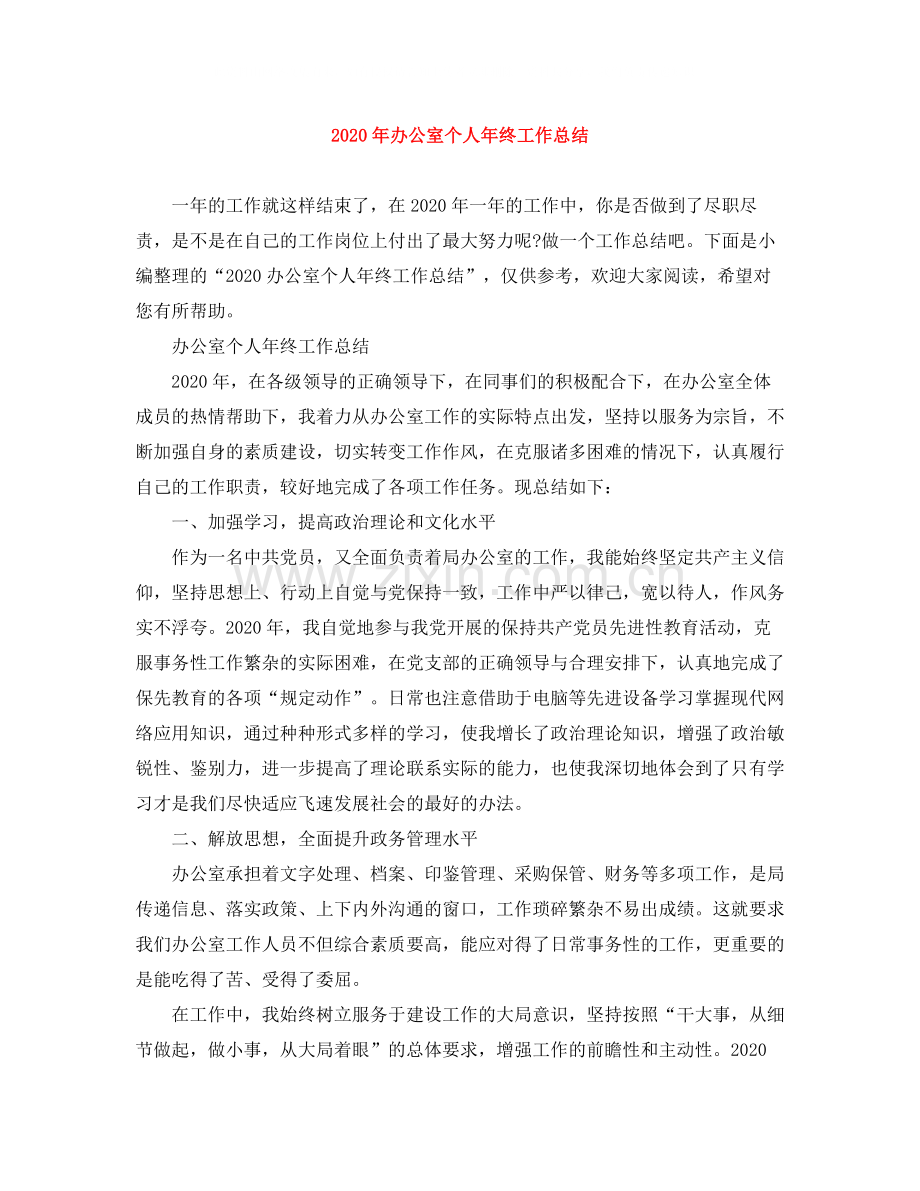 2020年办公室个人年终工作总结.docx_第1页