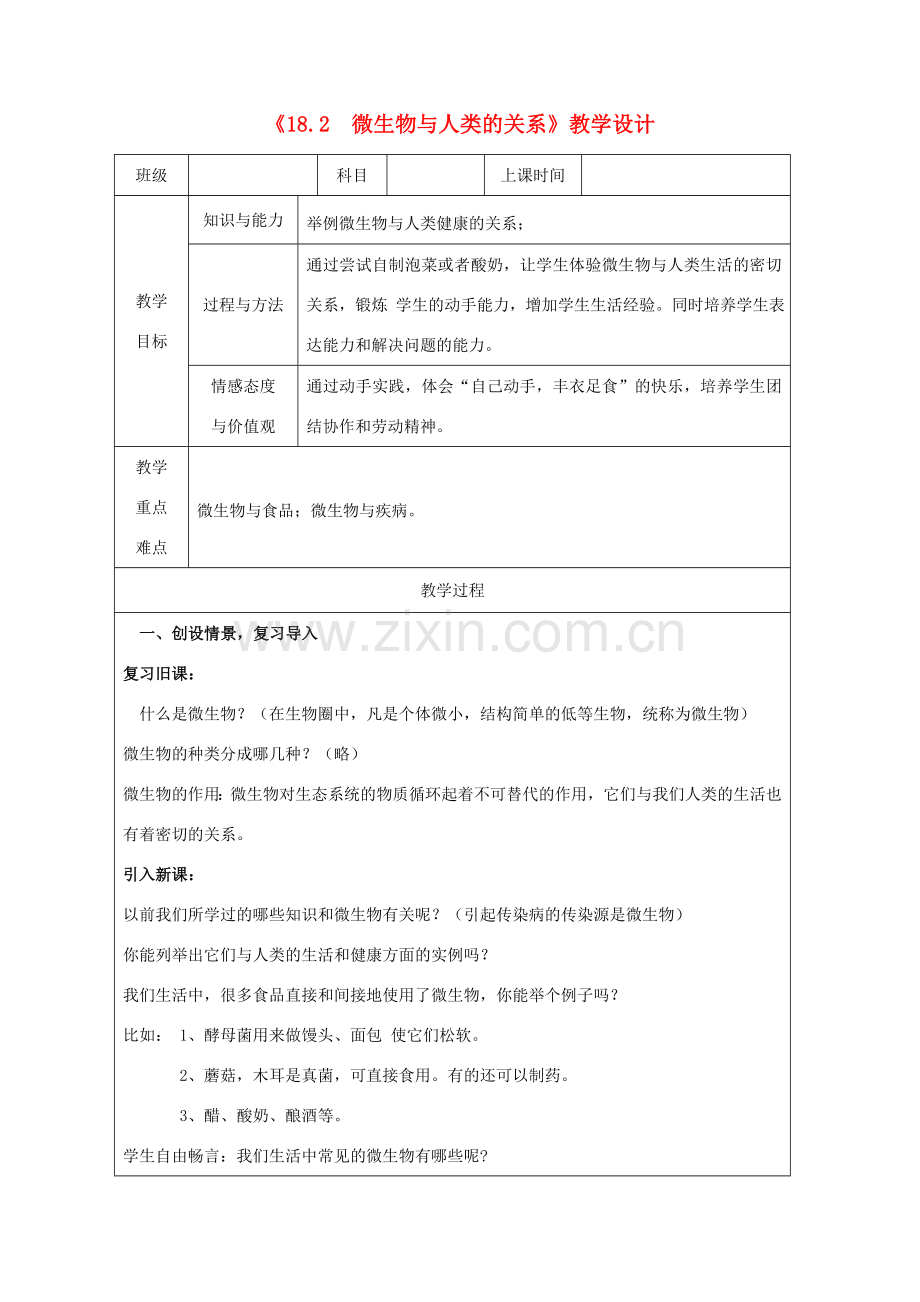 广东省深圳市八年级生物上册 18.2 微生物与人类的关系教学设计 （新版）北师大版-（新版）北师大版初中八年级上册生物教案.doc_第1页