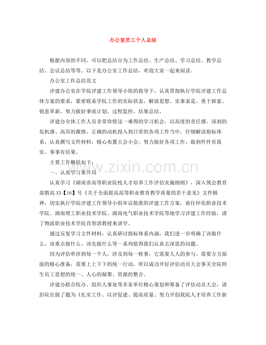 办公室员工个人总结.docx_第1页