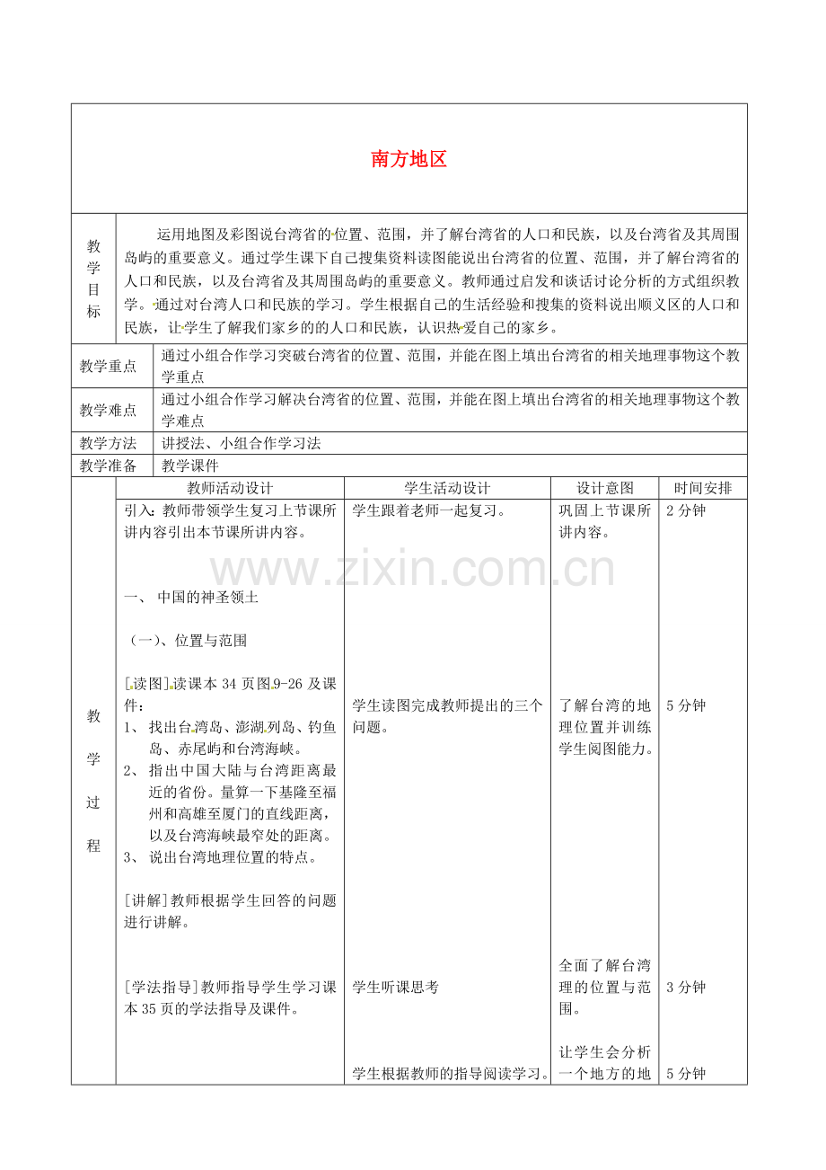 北京市顺义区大孙各庄中学八年级地理上册 南方地区（第5课时）教案.doc_第1页