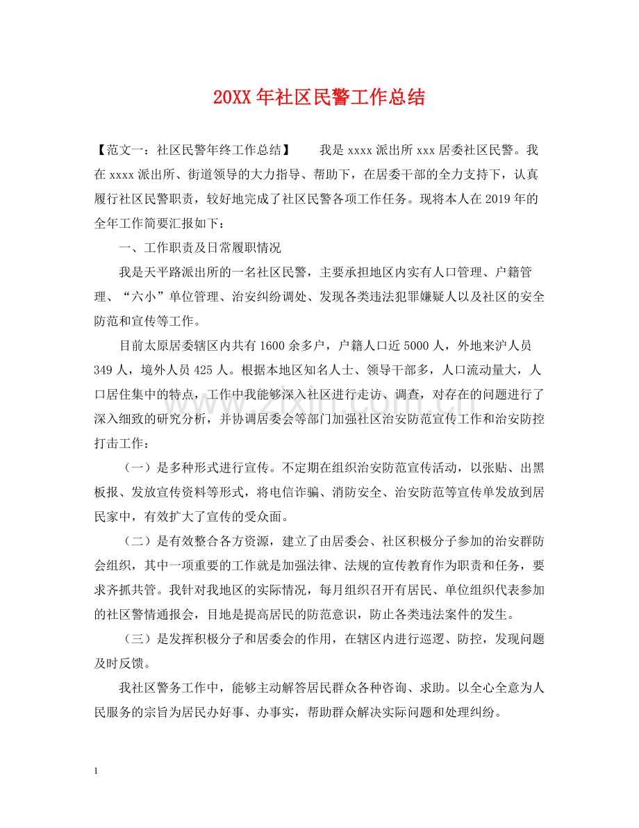 社区民警工作总结.docx_第1页